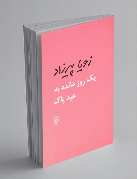 یک روز مانده به عید پاک