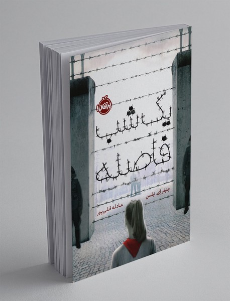 یک شب فاصله