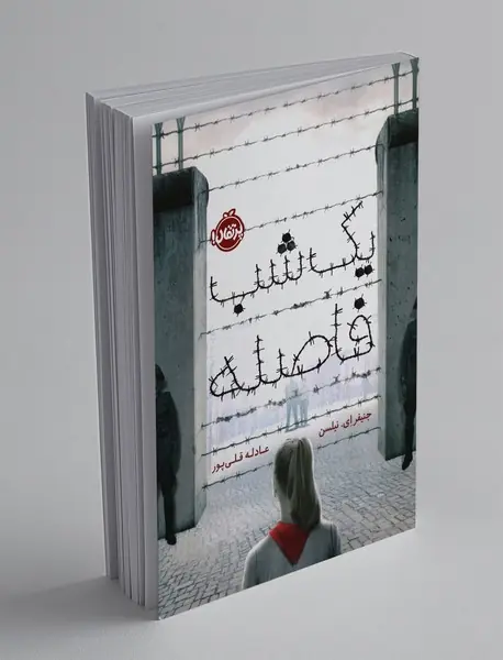 یک شب فاصله