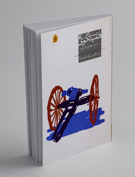 این ناقوس مرگ کیست؟