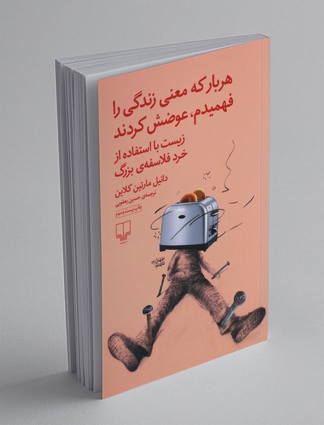 هربار که معنی زندگی را فهمیدم، عوضش کردند هربار که معنی زندگی را فهمیدم، عوضش کردند