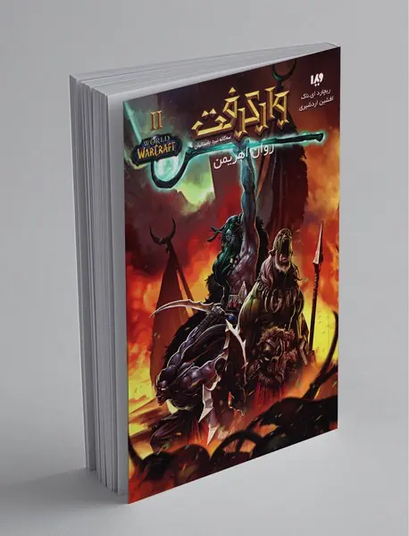 سه‌گانه نبرد باستانیان 2 - روان اهریمن