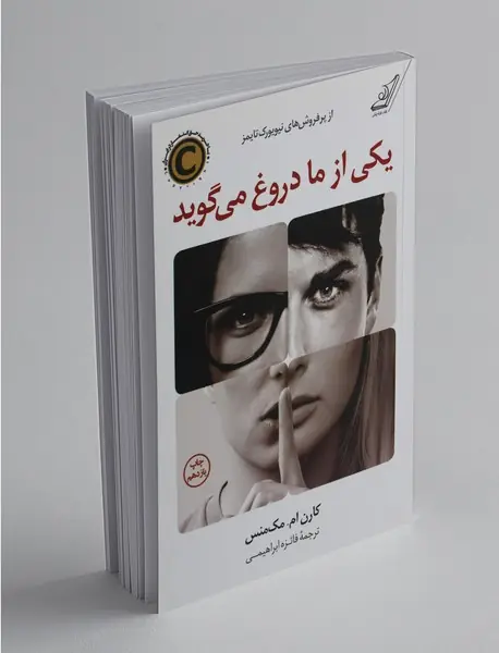 یکی از ما دروغ میگوید یکی از ما دروغ میگوید