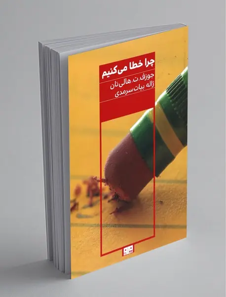 چرا خطا می‌کنیم