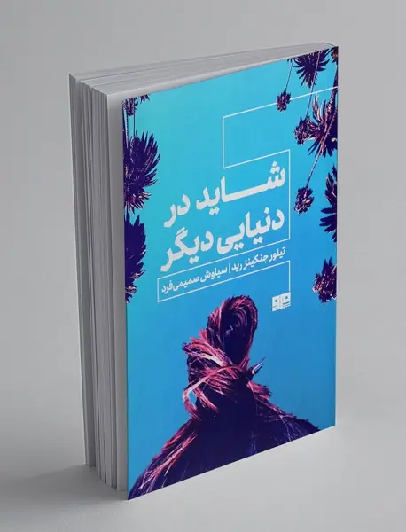 شاید در دنیای دیگر