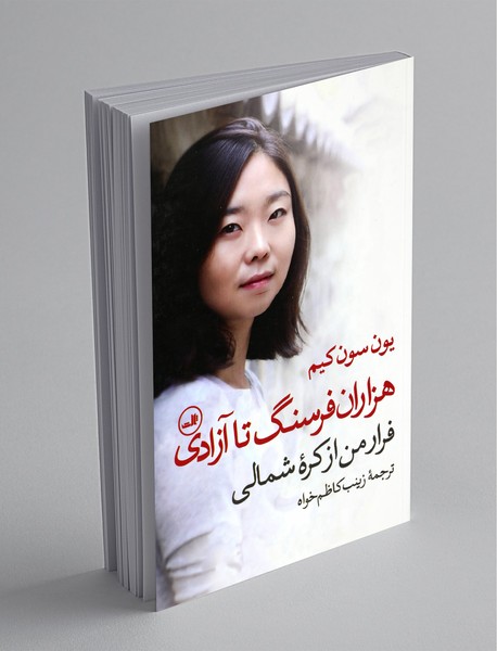 هزاران فرسنگ تا آزادی هزاران فرسنگ تا آزادی