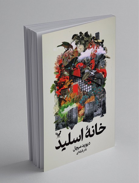 خانه اسلید خانه اسلید