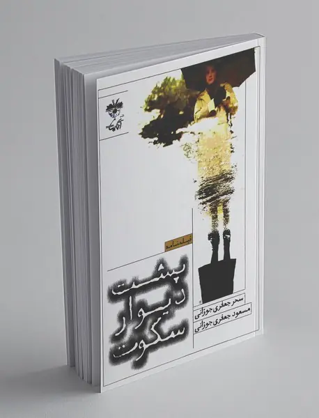 پشت دیوار سکوت