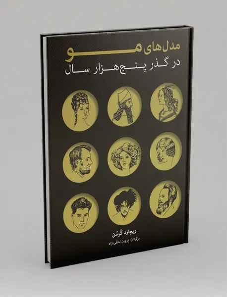 مدل‌های مو در گذر پنج هزار سال