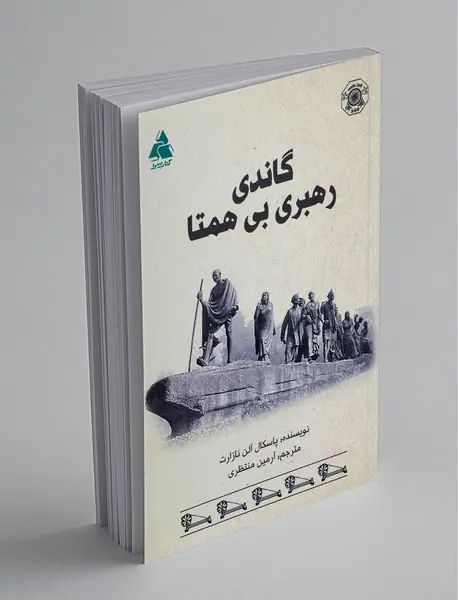 گاندی رهبری بی‌همتا