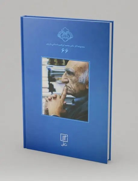 کوهها با هم‌اند و ...