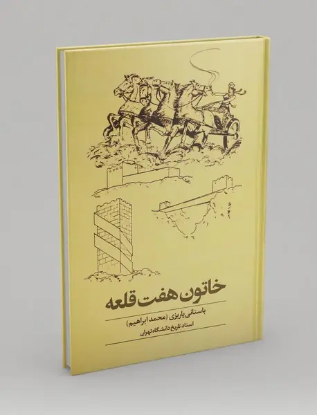 خاتون هفت قلعه