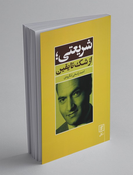 شریعتی، از شک تا یقین