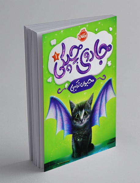 جادوی چپکی 1