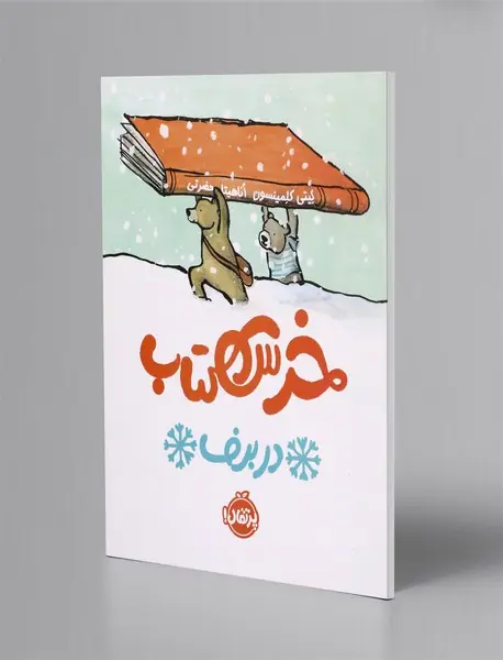 خرس کتاب در برف