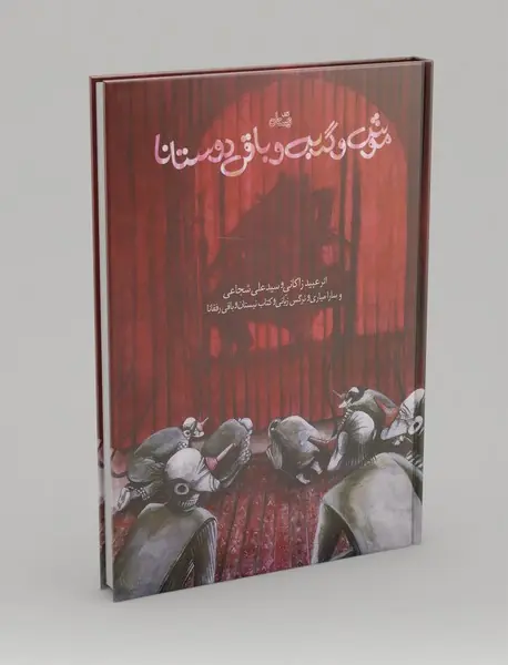 موش و گربه و باقی دوستانا