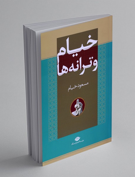 خیام و ترانه