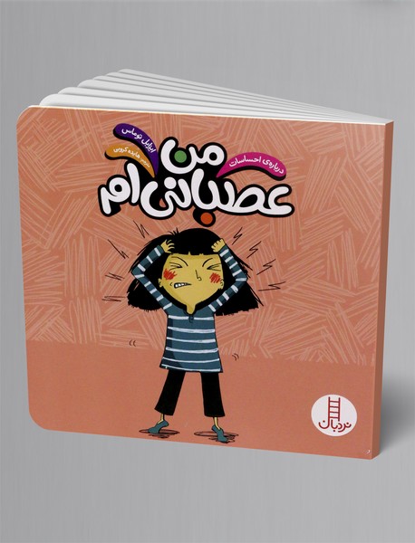 من عصبانی ام