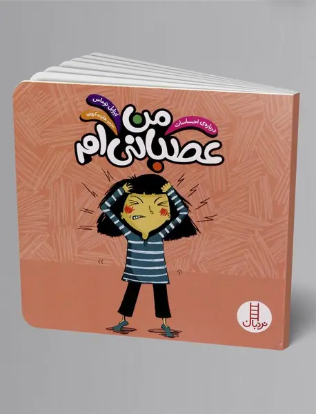 من عصبانی ام