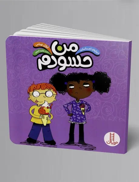 من حسودم