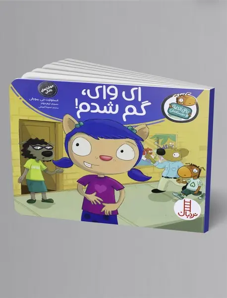 ای وای، گم شدم!