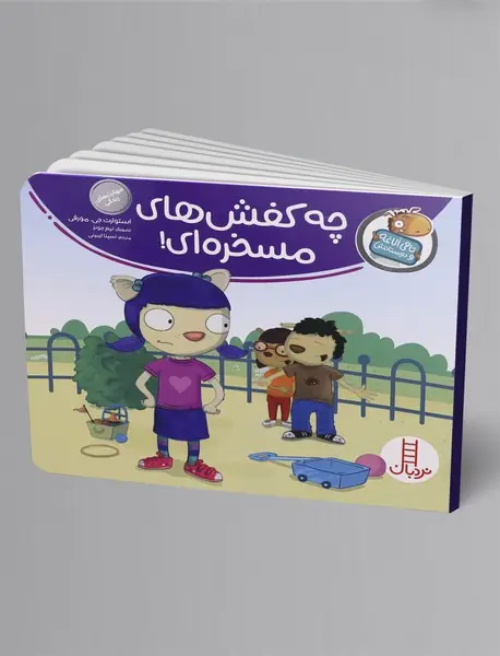 چه کفش‌های مسخره‌ای!