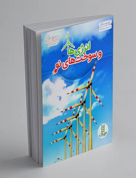 انرژی‌ها و سوخت‌های نو