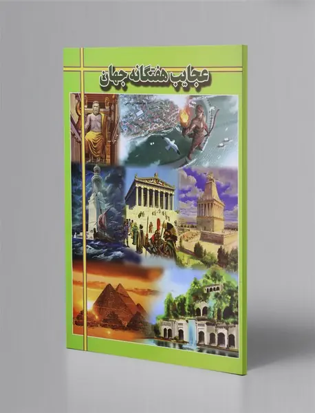 عجایب هفتگانه جهان