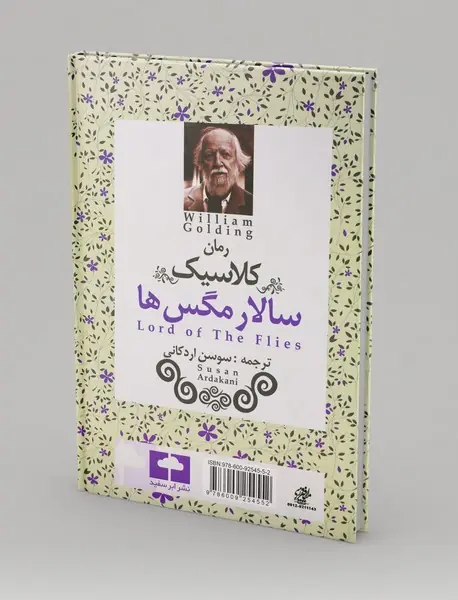 سالار مگس‌ها