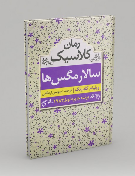 سالار مگسها سالار مگسها