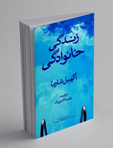 زندگی خانوادگی