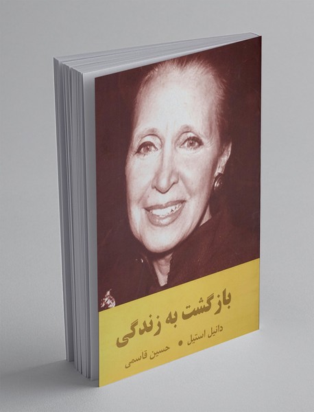 بازگشت به زندگی