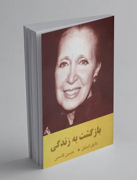 بازگشت به زندگی