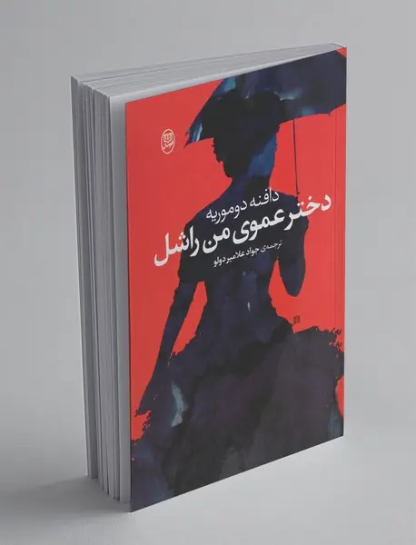 دختر عموی من راشل