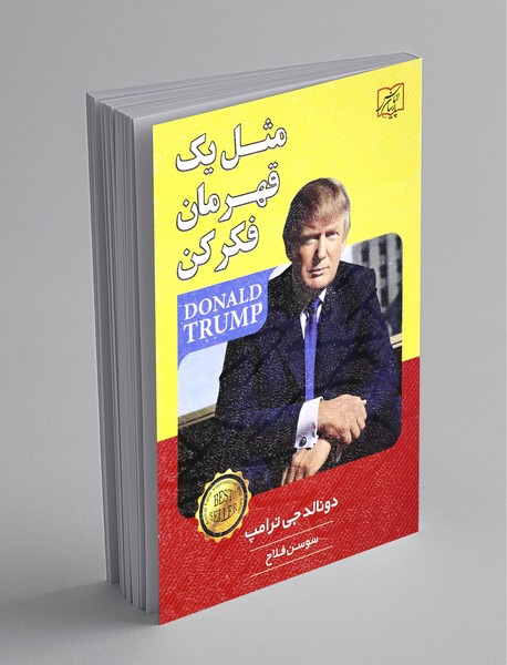 مثل یک قهرمان فکر کن