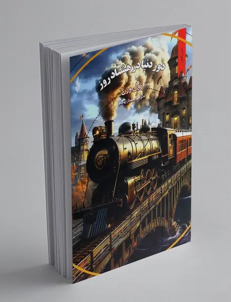 دور دنیا در هشتاد روز