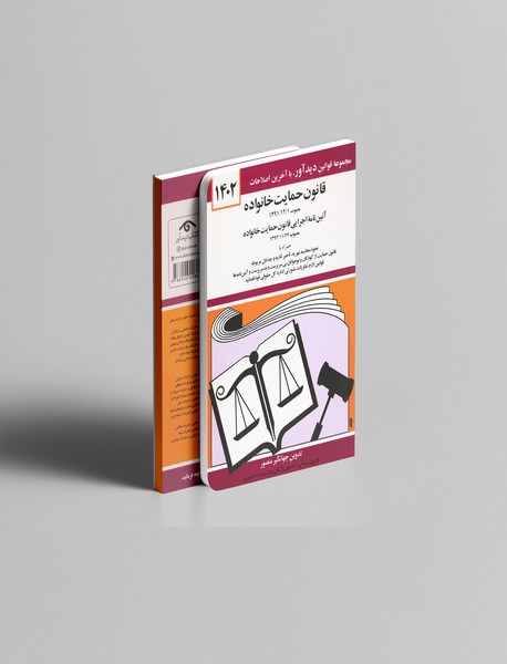 قانون حمایت خانواده 1402