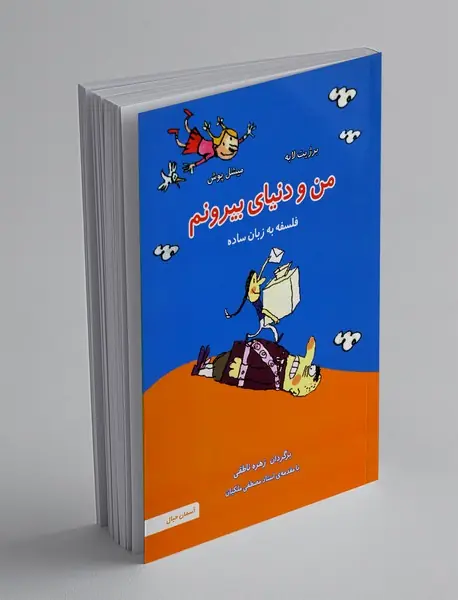 من و دنیای بیرونم