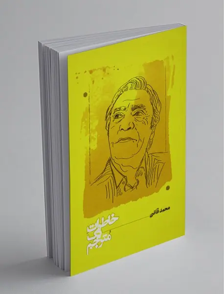 خاطرات یک مترجم