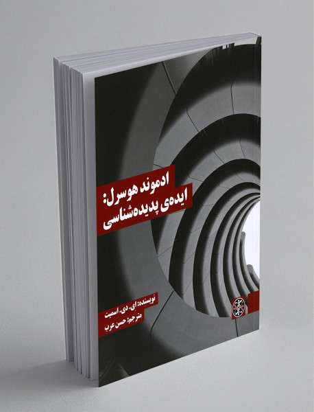 ادموند هوسرل: ایدهی پدیدهشناسی ادموند هوسرل: ایدهی پدیدهشناسی