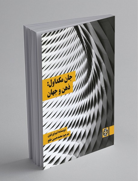 جان مکداول ذهن و جهان