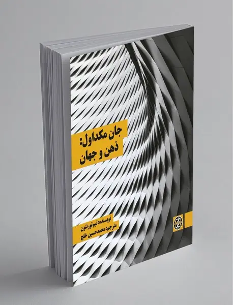 جان مکداول ذهن و جهان