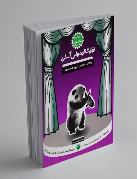 وقتی ماهی غرق می‌شود