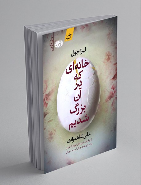 خانهای که در آن بزرگ شدیم خانهای که در آن بزرگ شدیم