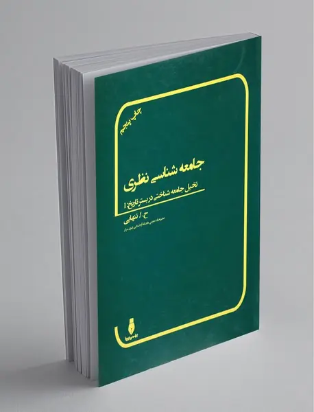جامعه‌شناسی نظری