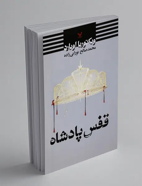 قفس پادشاه قفس پادشاه