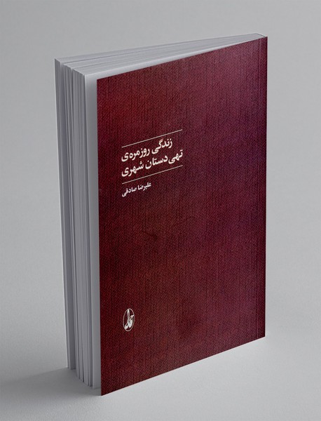 زندگی روزمره ی تهی دستان شهری