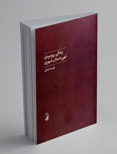 زندگی روزمره ی تهی دستان شهری