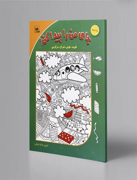 جای من را پیدا کن!