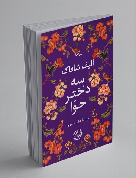 سه دختر حوا